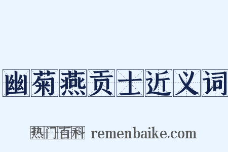 幽菊燕贡士近义词是什么意思的图片